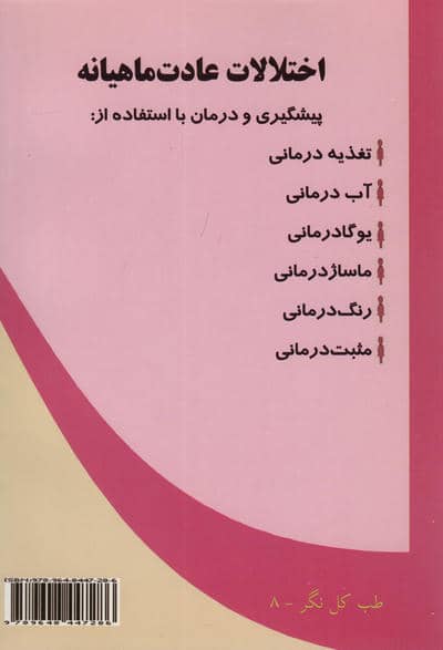 عادت ماهیانه (اختلالات،پیشگیری،درمان)