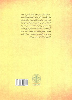 تاملی در ادبیات امروز 1 (تاریخ،تحلیل و نقد شعر معاصر فارسی از مشروطیت تا دهه هشتاد)