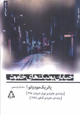 خیابان بوتیک های خاموش (داستان جهان27،رمان12)