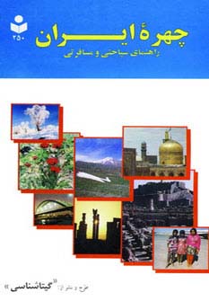 چهره ایران (راهنمای سیاحتی و مسافرتی،کد 250)،(گلاسه)