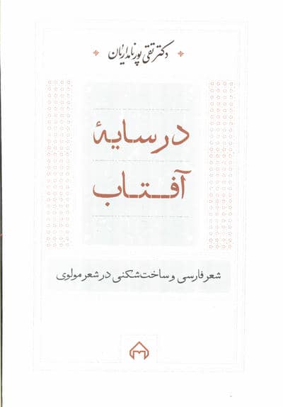 در سایه آفتاب:شعر فارسی و ساخت شکنی در شعر مولوی