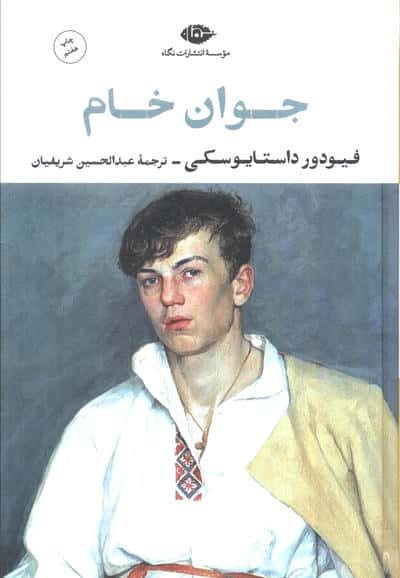 جوان خام (ادبیات کلاسیک جهان28)