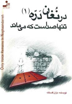 درنغان دره 1 (تنها صداست که می ماند) 