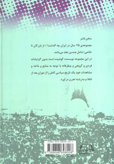25 سال در ایران چه گذشت؟ 1 (از بازرگان تا خاتمی)