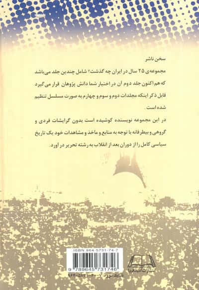 بیست و پنج سال در ایران چه گذشت؟ 2 (از بازرگان تا خاتمی)