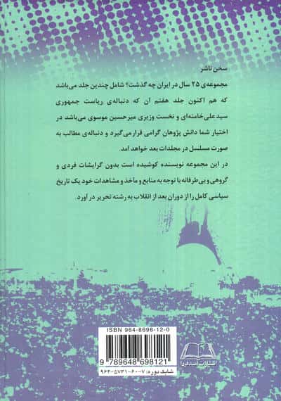 بیست و پنج سال در ایران چه گذشت؟ 7