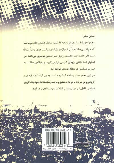 25 سال در ایران چه گذشت؟10 (از بازرگان تا خاتمی)