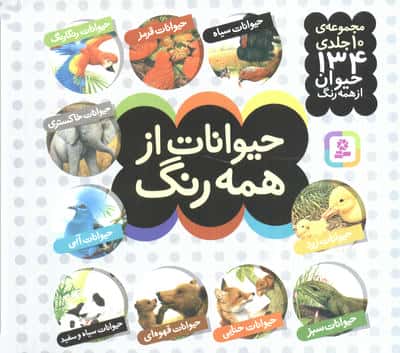 مجموعه حیوانات از همه رنگ (16*16)