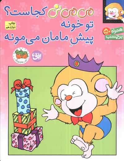 برچسب می می نی کجاست؟ تو خونه پیش مامان می مونه (گلاسه)