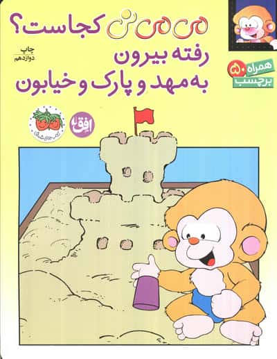برچسب می می نی کجاست؟ رفته بیرون به مهد و پارک و خیابون (گلاسه)