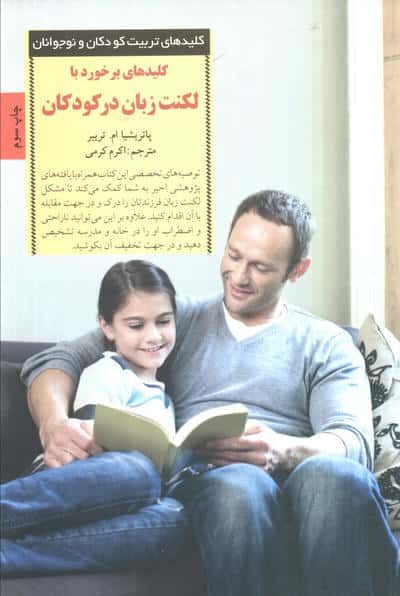 برخورد با لکنت زبان در کودکان (کلیدهای تربیت کودکان و نوجوانان)