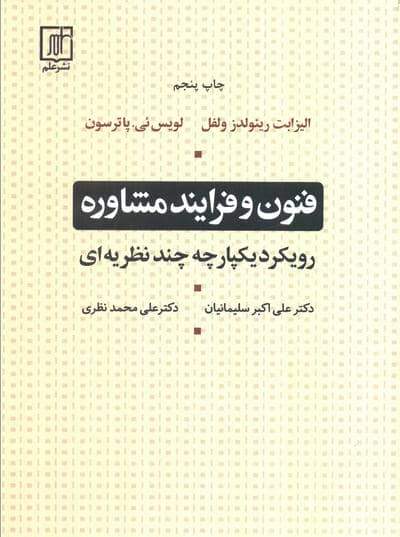 فنون و فرایند مشاوره (رویکرد یکپارچه چند نظریه ای)