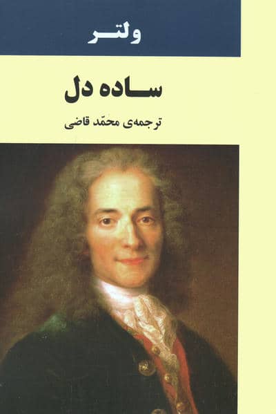 ساده دل
