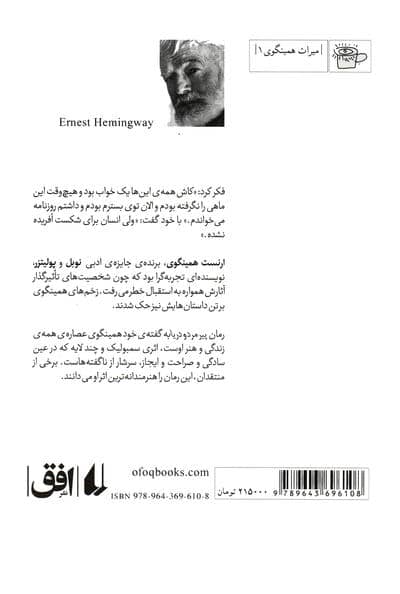 پیرمرد و دریا (میراث همینگوی 1)