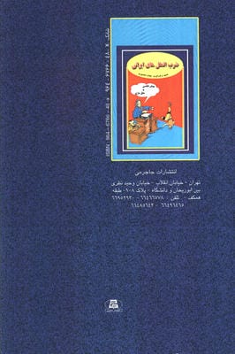 ضرب المثل های ایرانی