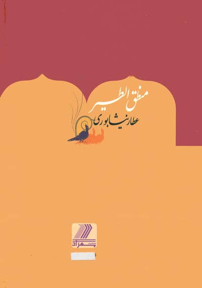 منطق الطیر