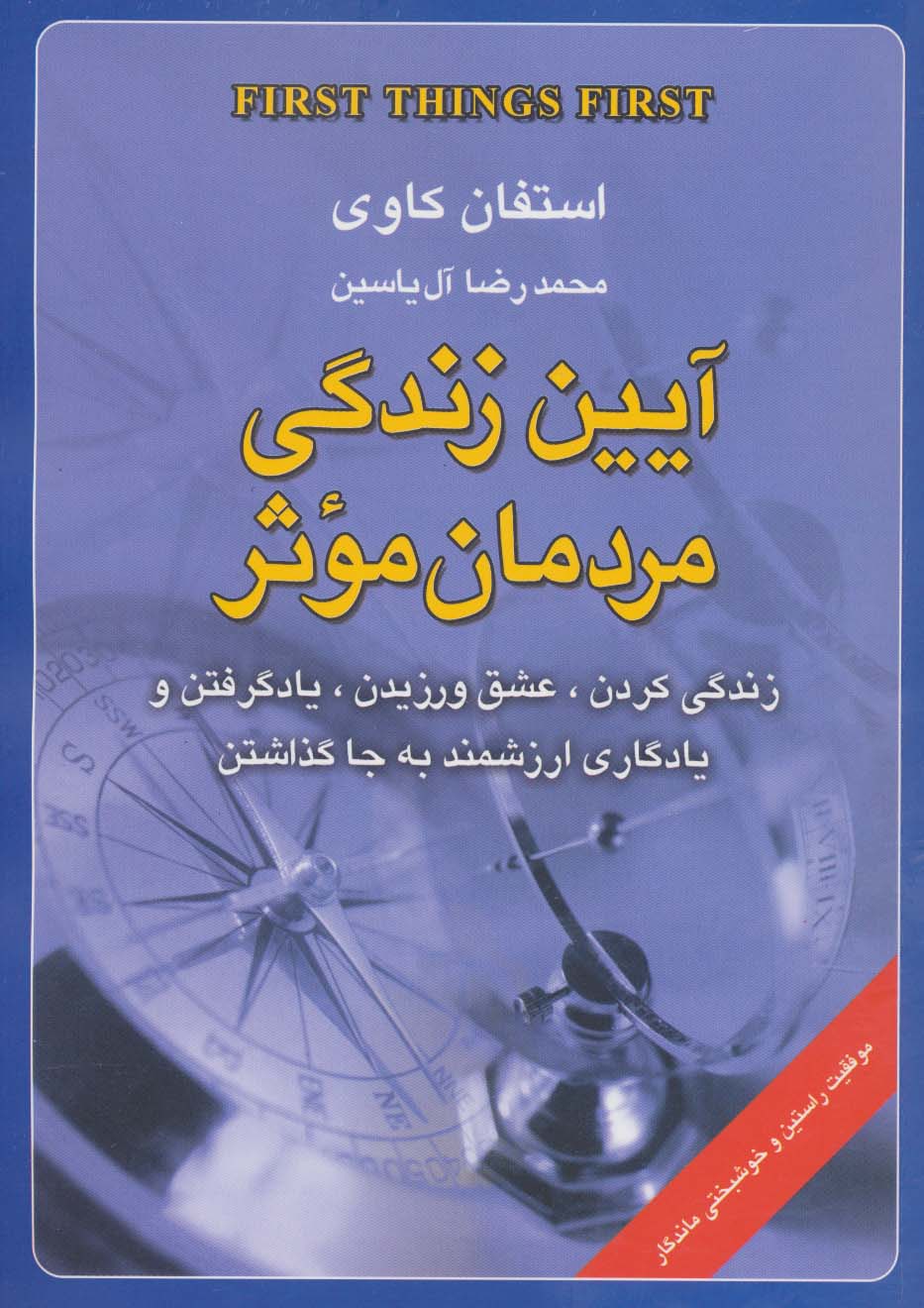 آیین زندگی مردمان موثر (زندگی کردن،عشق ورزیدن،یاد گرفتن و یادگاری ارزشمند به جا گذاشتن)