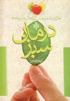 درمان سبز (اثرات شفابخش گیاهان و میوه ها)