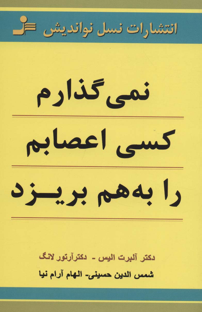 نمی گذارم کسی اعصابم را به هم بریزد