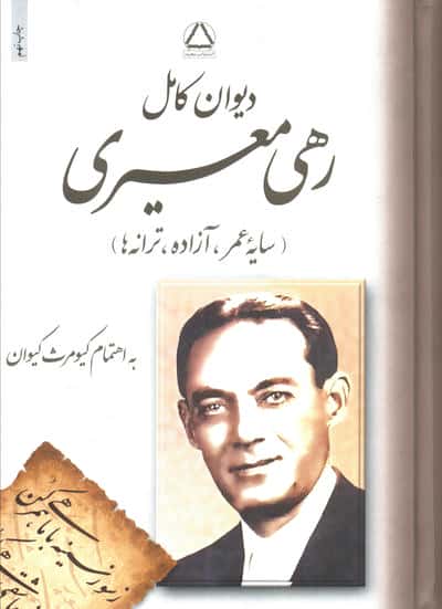 دیوان رهی معیری 