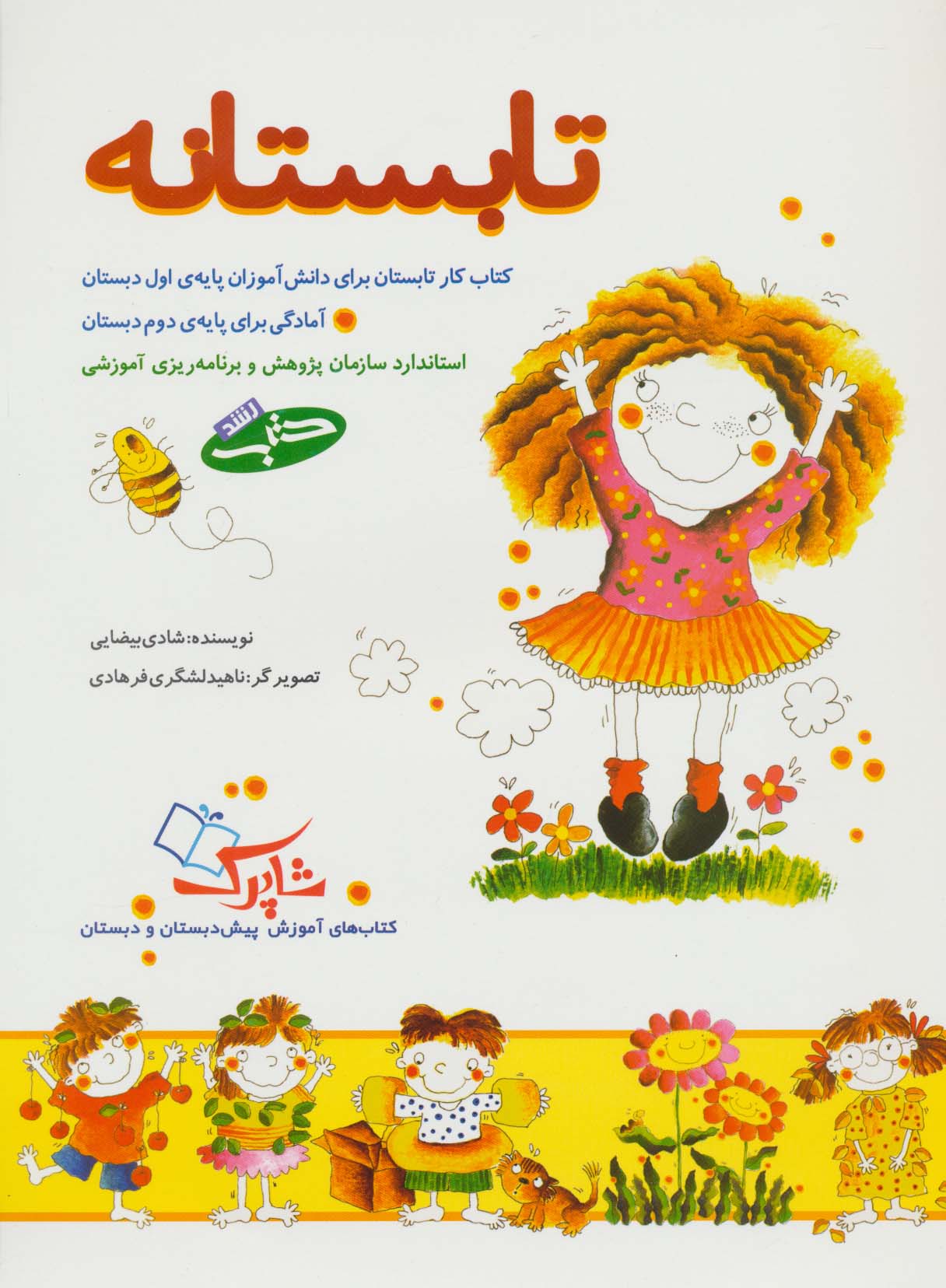 تابستانه (کتاب کار تابستان برای دانش آموزان پایه ی اول دبستان)