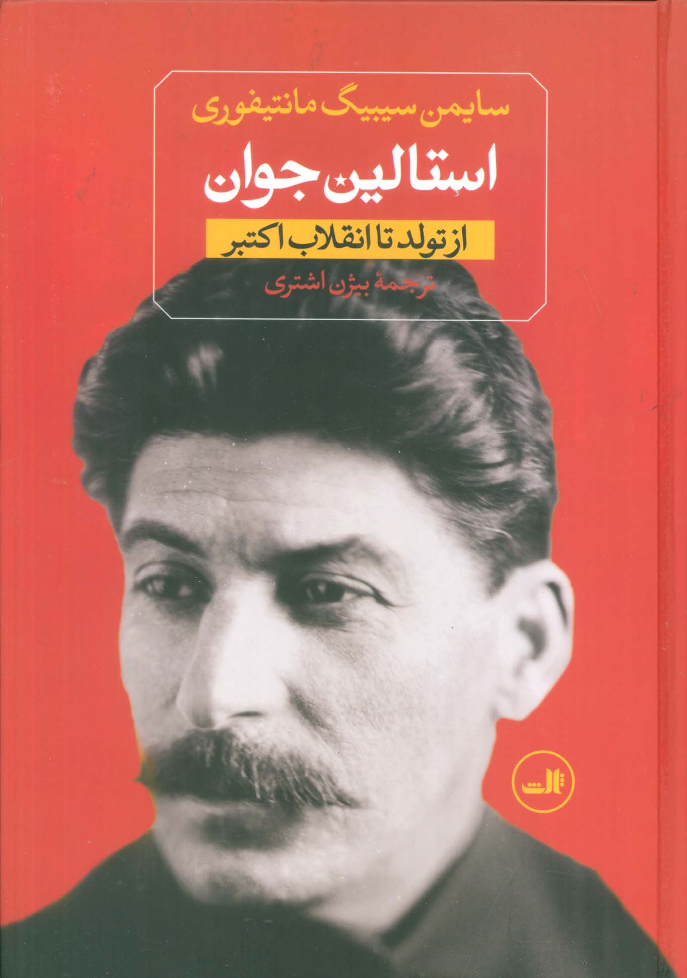 استالین جوان (از تولد تا انقلاب کبیر،از غضب قدرت تا مرگ)،(2جلدی)