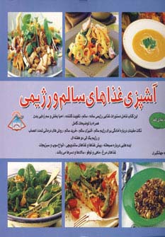 دنیای هنر آشپزی غذاهای سالم و رژیمی (گلاسه)