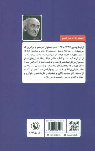 در تمام طول شب (بررسی آرای ادبی نیما یوشیج)