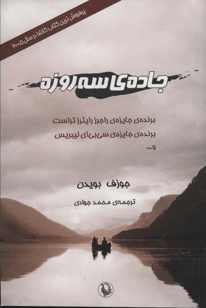 جاده ی سه روزه