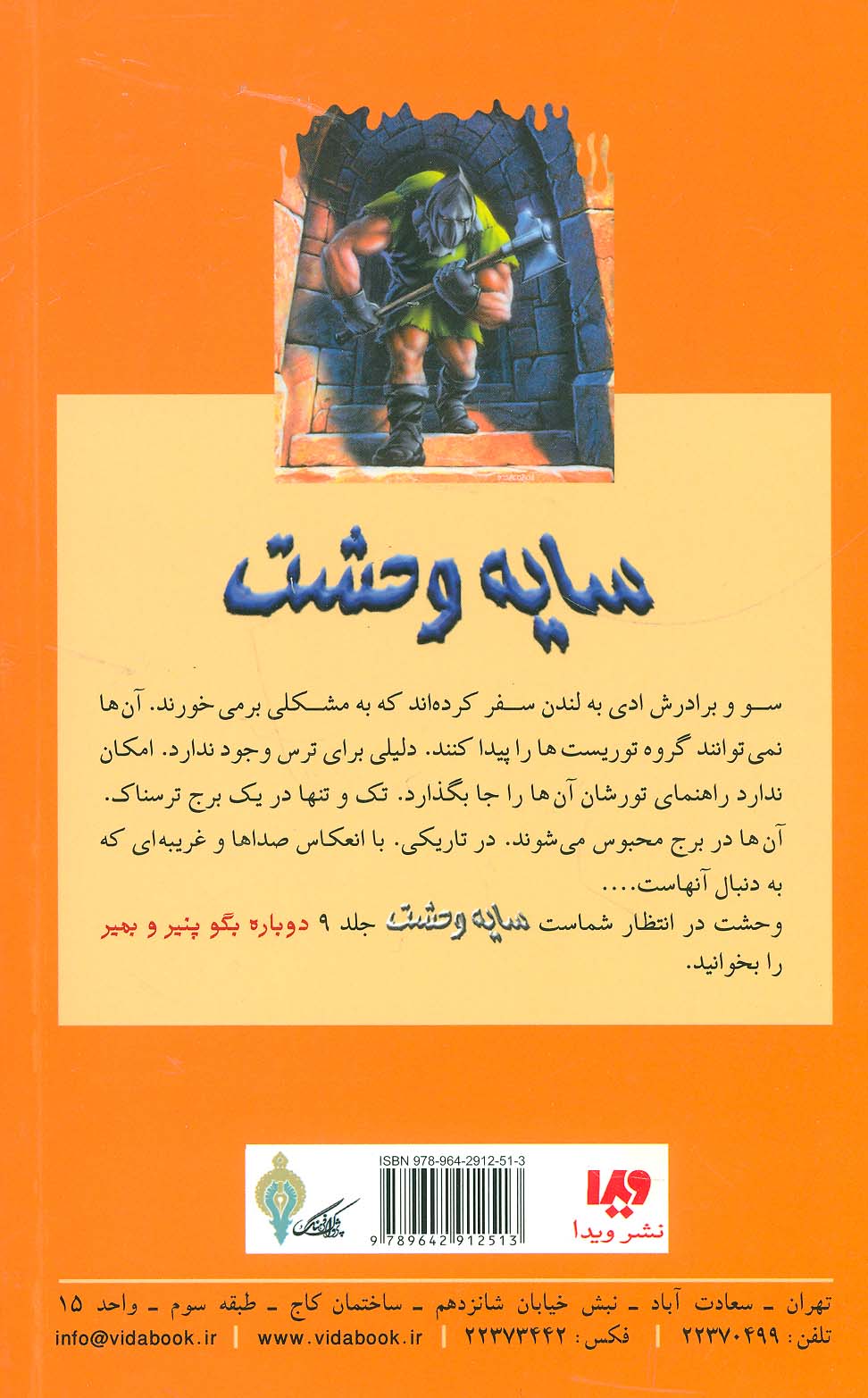 سایه وحشت 8 (شبی در برج وحشت)