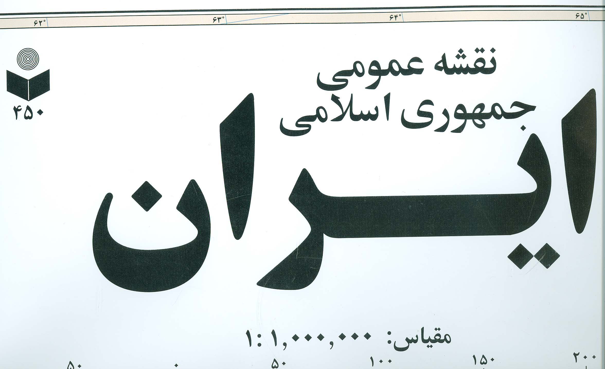 نقشه عمومی جمهوری اسلامی ایران کد 450 (گلاسه)