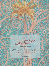 روضه خلد (مشتمل بر حکایات و اشعار تعلیمی و اخلاقی به تقلید از گلستان سعدی)