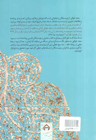 روضه خلد (مشتمل بر حکایات و اشعار تعلیمی و اخلاقی به تقلید از گلستان سعدی)