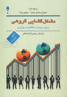 مشکل گشایی گروهی 