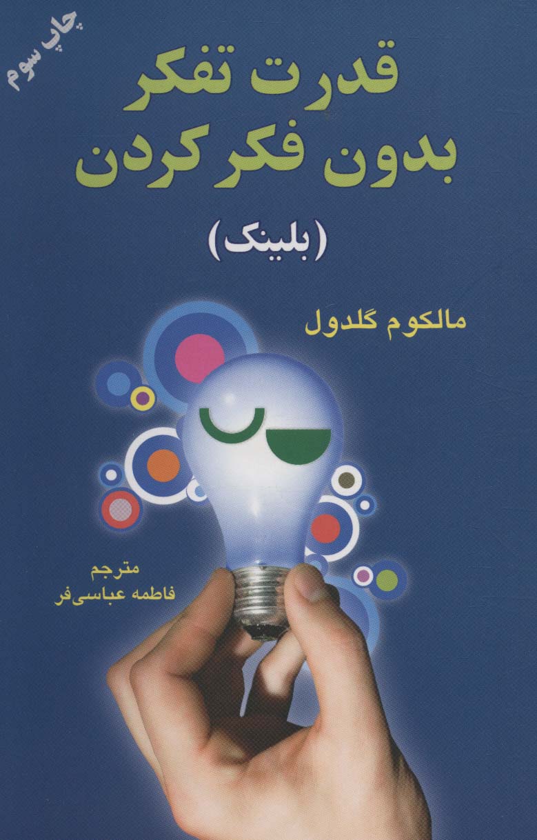 قدرت تفکر بدون فکر کردن (بلینک)