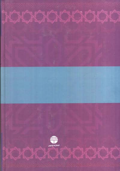 دیوان اشعار ناصر خسرو قبادیانی 
