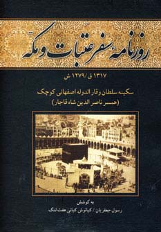 روزنامه سفر عتبات و مکه