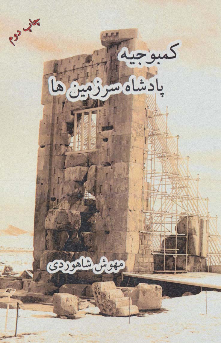 کمبوجیه (پادشاه سرزمین ها)