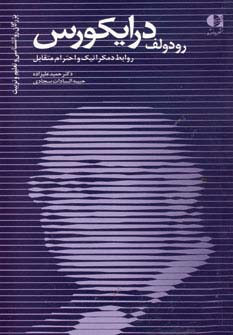 رودولف درایکورس،روابط دمکراتیک و احترام متقابل (بزرگان روانشناسی و تعلیم و تربیت20)