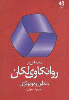 مقدماتی بر روانکاوی لکان (منطق وتوپولژی)