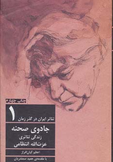 جادوی صحنه:زندگی تئاتری عزت الله انتظامی (تئاتر ایران در گذر زمان 1)