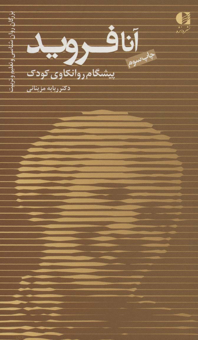 آنا فروید،پیشگام روانکاوی کودک (بزرگان روانشناسی و تعلیم و تربیت 7)