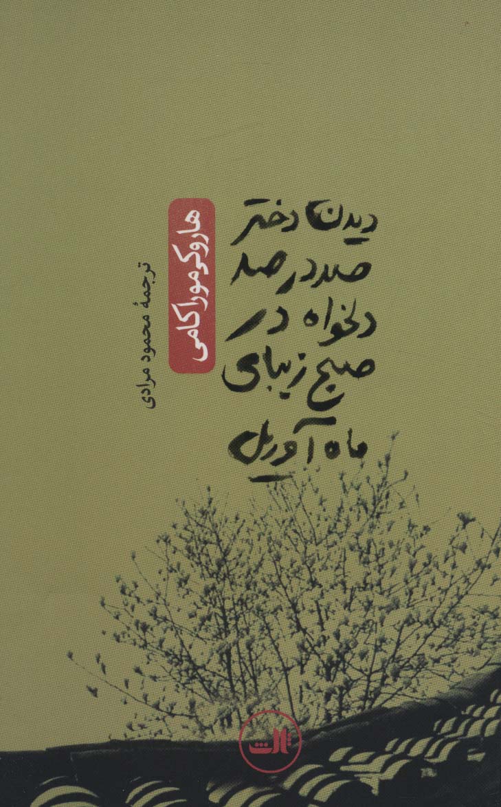 دیدن دختر 100 در 100 دلخواه در صبح زیبای ماه آوریل (ادبیات ژاپنی_هزار درنای کاغذی)