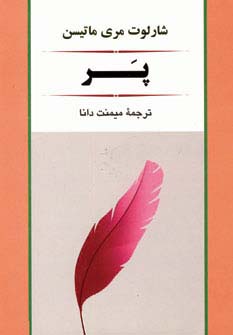 پر (ادبیات جهان79)