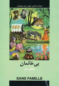 ادبیات داستانی جهان (بی خانمان)