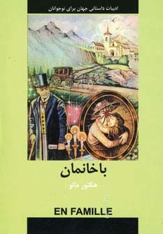 ادبیات داستانی جهان برای نوجوانان (باخانمان)