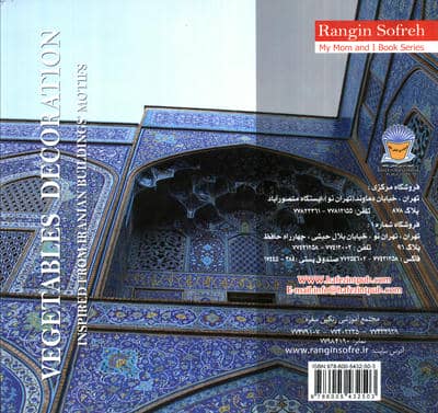 سبزی آرائی با الهام از نقوش بناهای ایرانی (رنگین سفره)،(گلاسه)