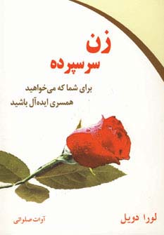 زن سرسپرده (برای شما که می خواهید همسری ایده آل باشید)