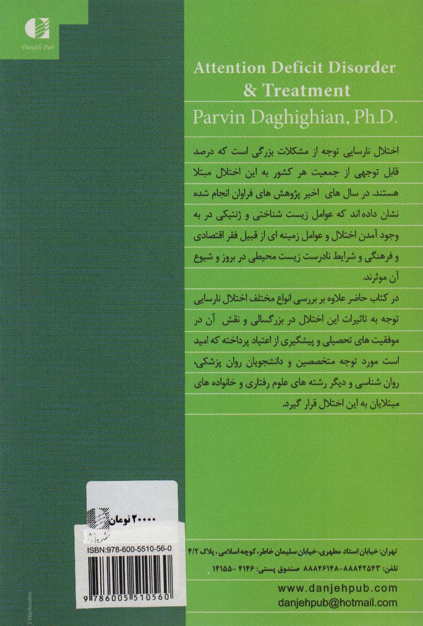 درمان نارسایی توجه و تاثیر آن در موفقیت های تحصیلی و جلوگیری از اعتیاد