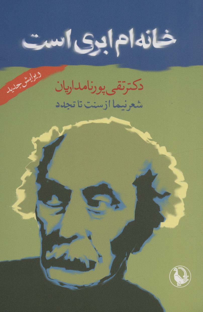 خانه ام ابری است (شعر نیما از سنت تا تجدد)